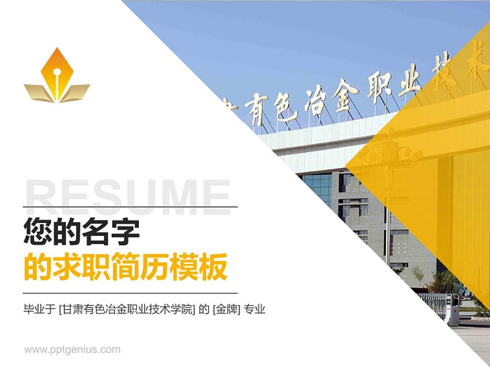 甘肃有色冶金职业技术学院教师/学生通用个人简历PPT模板下载4:3格式PPT封面效果预览图