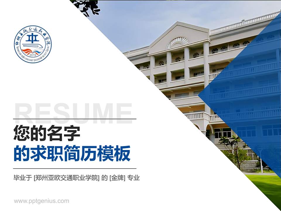 郑州亚欧交通职业学院教师/学生通用个人简历PPT模板下载4:3格式PPT封面效果预览图