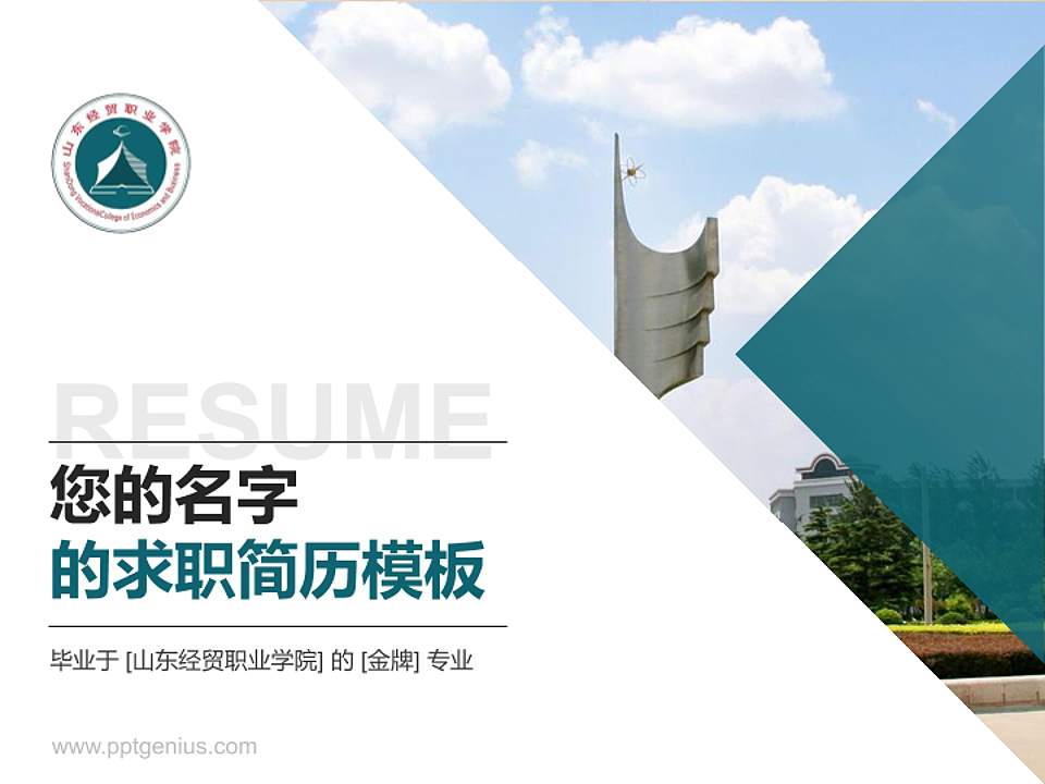 山东经贸职业学院教师/学生通用个人简历PPT模板下载4:3格式PPT封面效果预览图