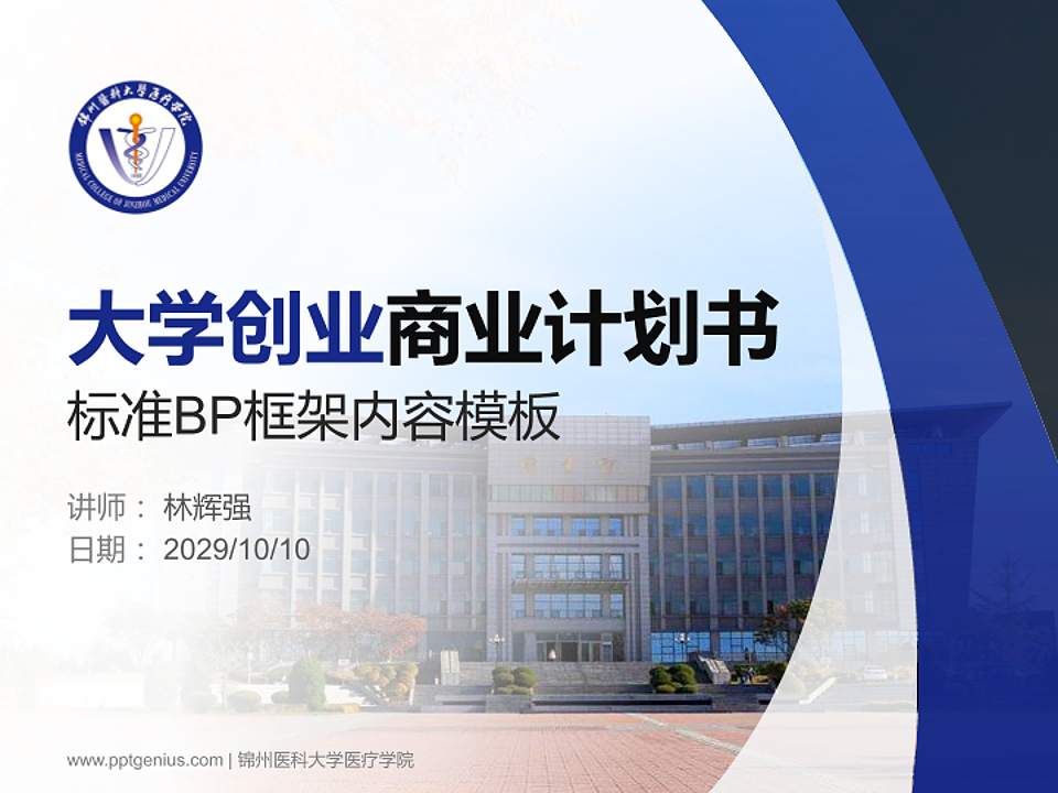 锦州医科大学医疗学院专用全国大学生互联网+创新创业大赛计划书/路演/网评PPT模板4:3格式PPT封面效果预览图