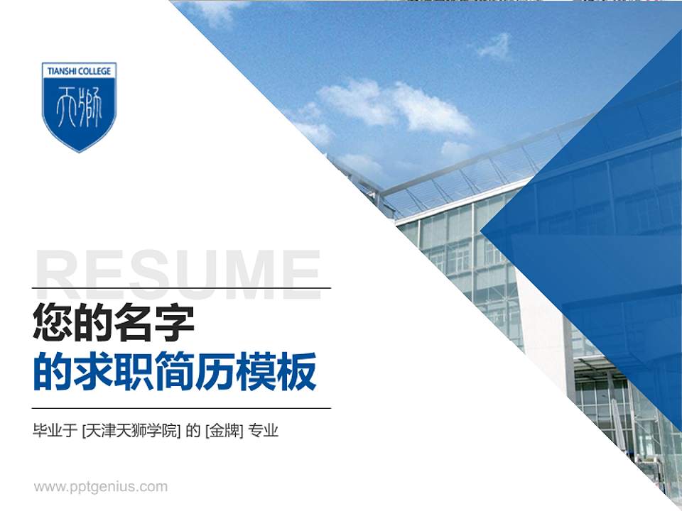 天津天狮学院教师/学生通用个人简历PPT模板下载4:3格式PPT封面效果预览图