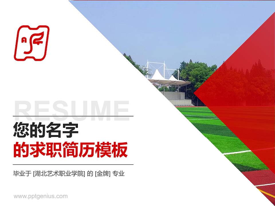 湖北艺术职业学院教师/学生通用个人简历PPT模板下载4:3格式PPT封面效果预览图
