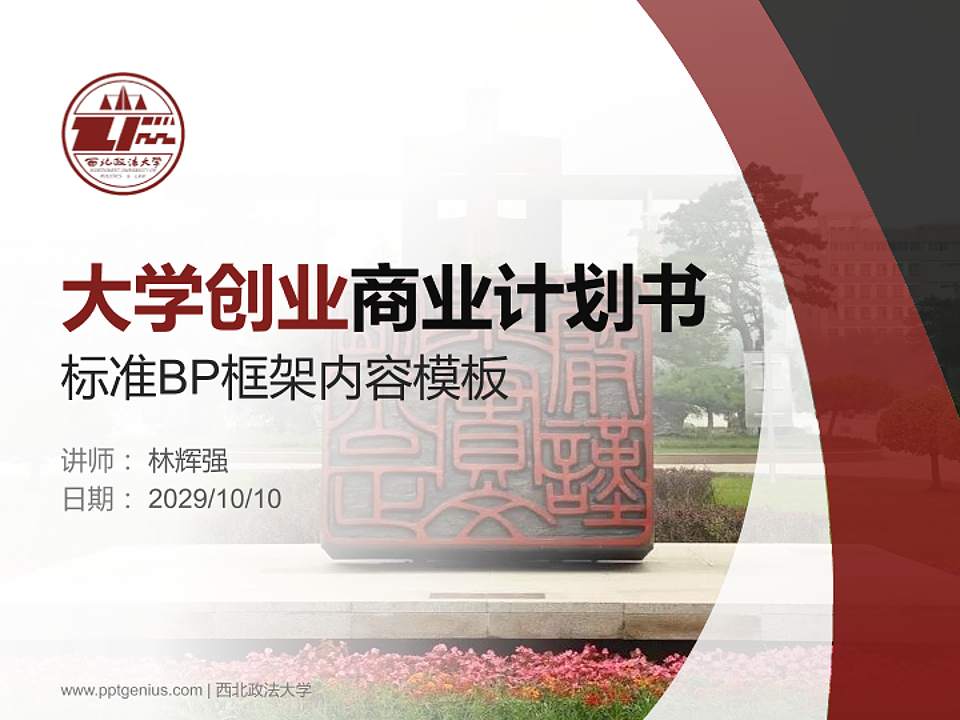 西北政法大学专用全国大学生互联网+创新创业大赛计划书/路演/网评PPT模板4:3格式PPT封面效果预览图