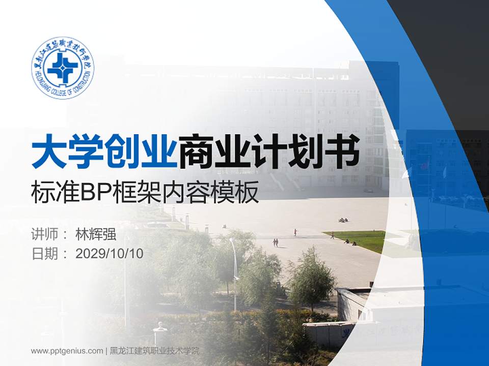 黑龙江建筑职业技术学院专用全国大学生互联网+创新创业大赛计划书/路演/网评PPT模板4:3格式PPT封面效果预览图