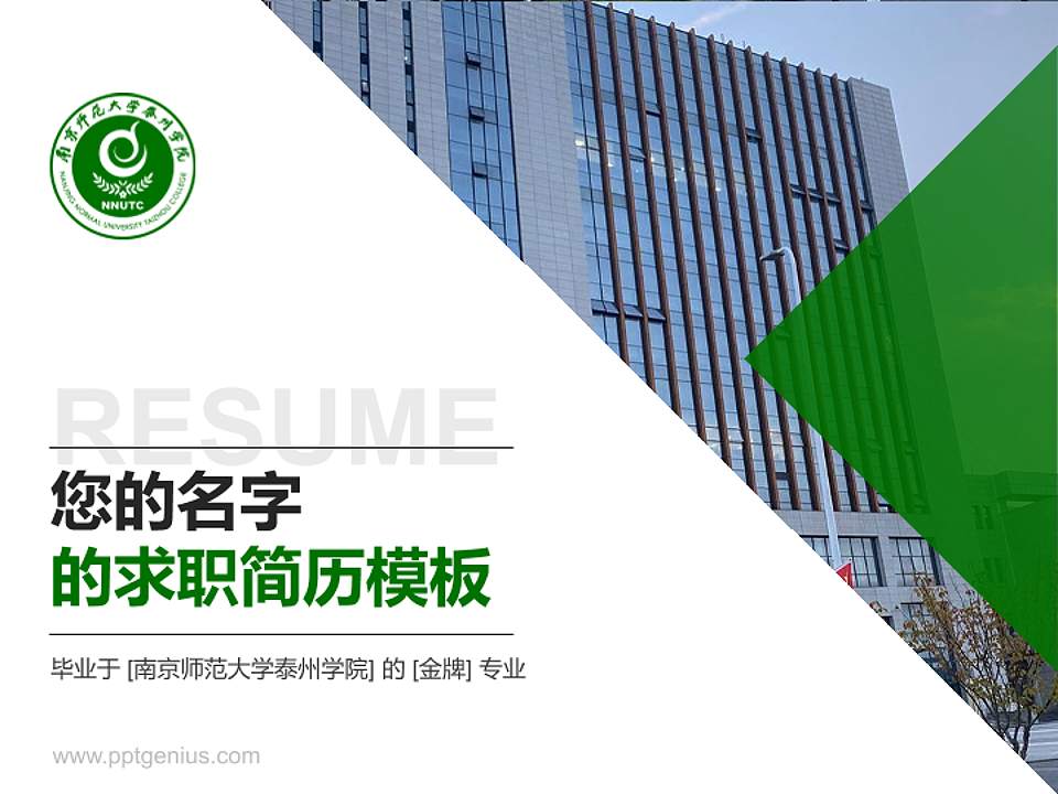 南京师范大学泰州学院教师/学生通用个人简历PPT模板下载4:3格式PPT封面效果预览图