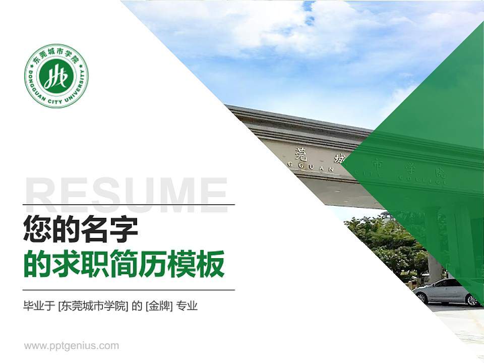 东莞城市学院教师/学生通用个人简历PPT模板下载4:3格式PPT封面效果预览图