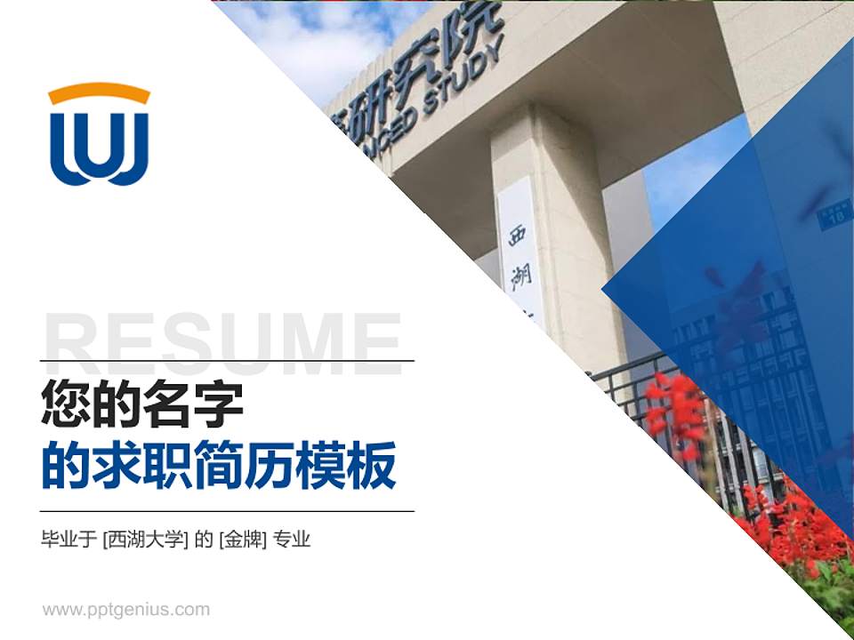 西湖大学教师/学生通用个人简历PPT模板下载4:3格式PPT封面效果预览图