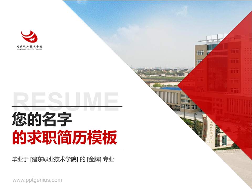 建东职业技术学院教师/学生通用个人简历PPT模板下载4:3格式PPT封面效果预览图