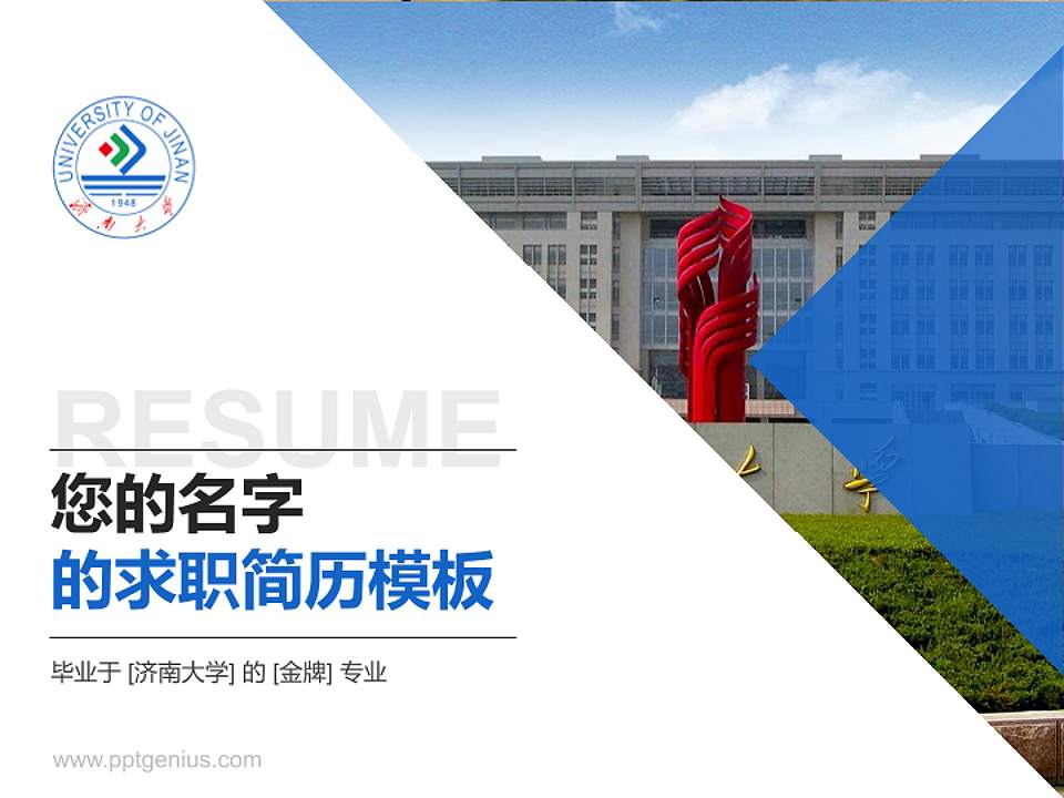 济南大学教师/学生通用个人简历PPT模板下载4:3格式PPT封面效果预览图