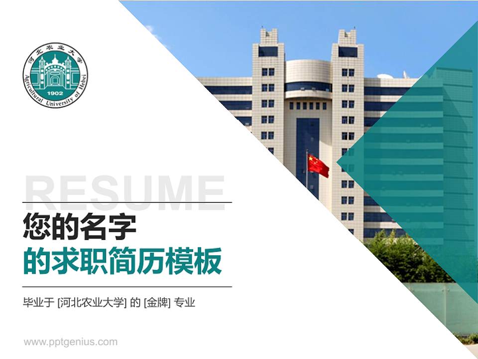 河北农业大学教师/学生通用个人简历PPT模板下载4:3格式PPT封面效果预览图