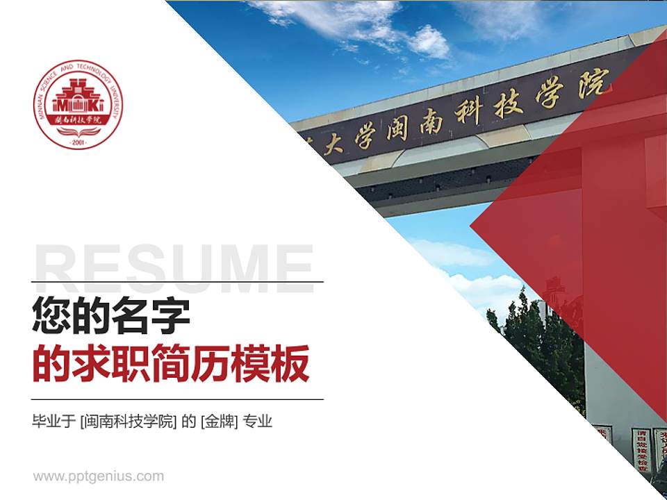 闽南科技学院教师/学生通用个人简历PPT模板下载4:3格式PPT封面效果预览图
