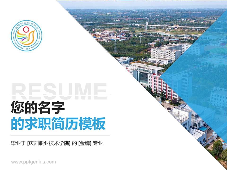 庆阳职业技术学院教师/学生通用个人简历PPT模板下载4:3格式PPT封面效果预览图