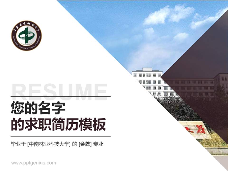 中南林业科技大学教师/学生通用个人简历PPT模板下载4:3格式PPT封面效果预览图