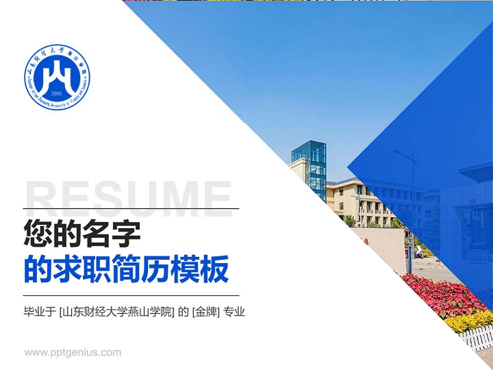 山东财经大学燕山学院教师/学生通用个人简历PPT模板下载4:3格式PPT封面效果预览图