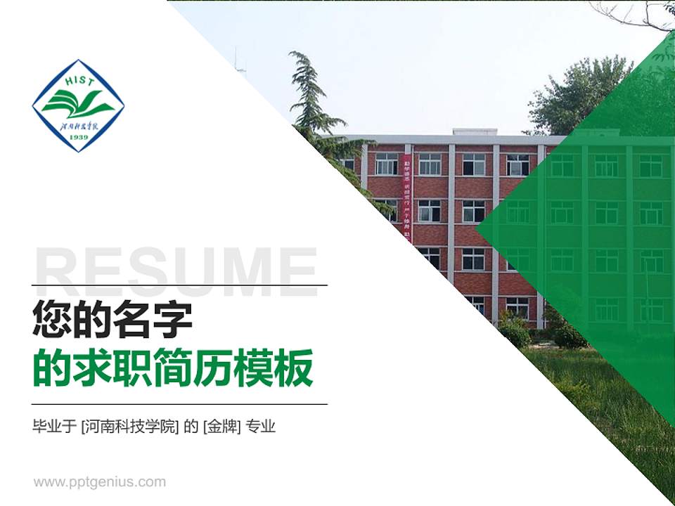 河南科技学院教师/学生通用个人简历PPT模板下载4:3格式PPT封面效果预览图