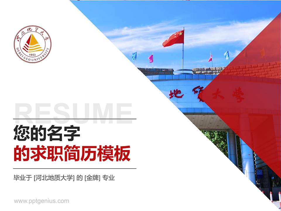 河北地质大学教师/学生通用个人简历PPT模板下载4:3格式PPT封面效果预览图