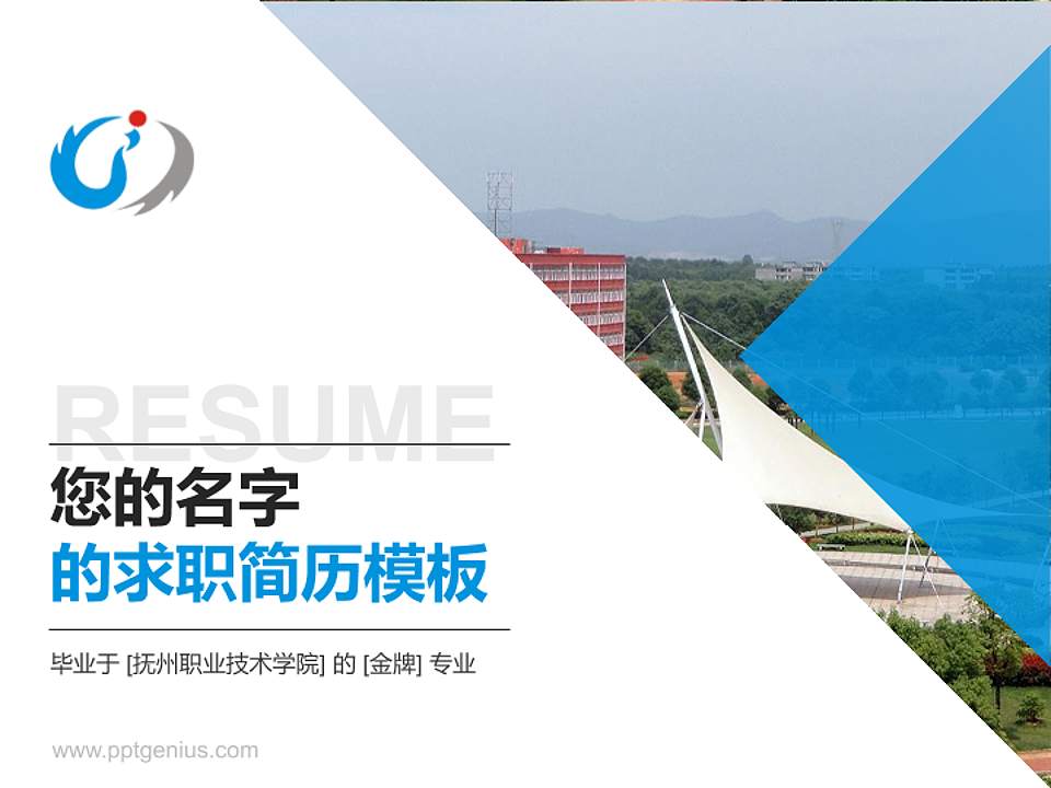 抚州职业技术学院教师/学生通用个人简历PPT模板下载4:3格式PPT封面效果预览图