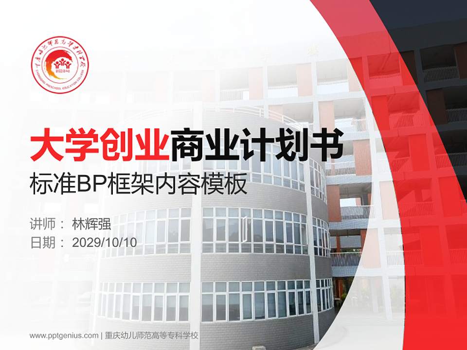 重庆幼儿师范高等专科学校专用全国大学生互联网+创新创业大赛计划书/路演/网评PPT模板4:3格式PPT封面效果预览图