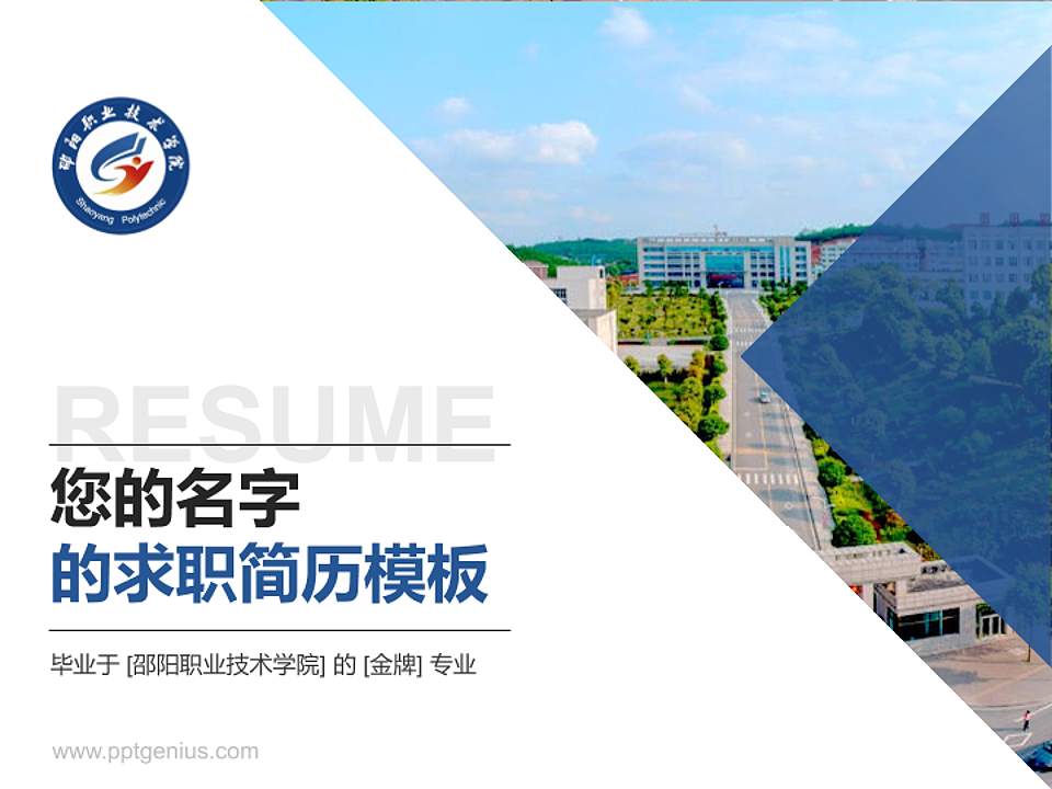 邵阳职业技术学院教师/学生通用个人简历PPT模板下载4:3格式PPT封面效果预览图