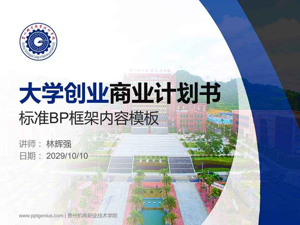 贵州机电职业技术学院专用全国大学生互联网+创新创业大赛计划书/路演/网评PPT模板4:3格式PPT封面效果预览图