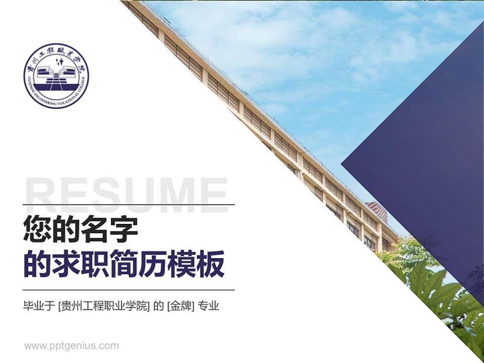 贵州工程职业学院教师/学生通用个人简历PPT模板下载4:3格式PPT封面效果预览图