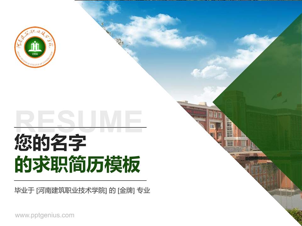 河南建筑职业技术学院教师/学生通用个人简历PPT模板下载4:3格式PPT封面效果预览图