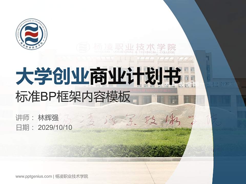 杨凌职业技术学院专用全国大学生互联网+创新创业大赛计划书/路演/网评PPT模板4:3格式PPT封面效果预览图