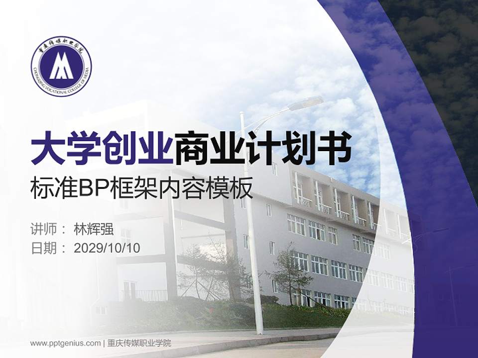 重庆传媒职业学院专用全国大学生互联网+创新创业大赛计划书/路演/网评PPT模板4:3格式PPT封面效果预览图