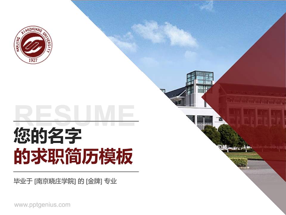 南京晓庄学院教师/学生通用个人简历PPT模板下载4:3格式PPT封面效果预览图