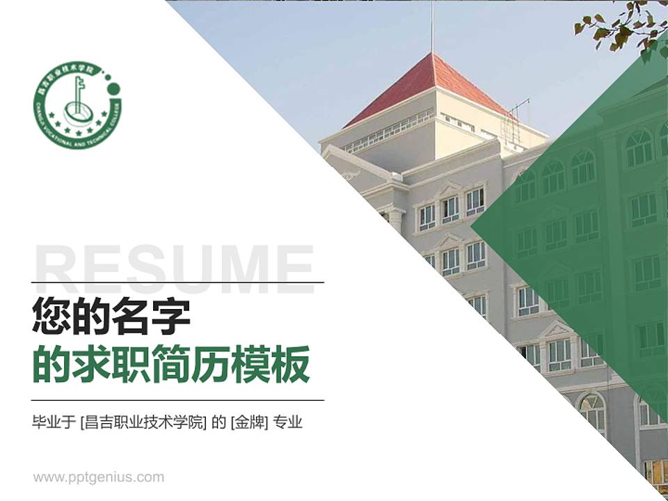 昌吉职业技术学院教师/学生通用个人简历PPT模板下载4:3格式PPT封面效果预览图