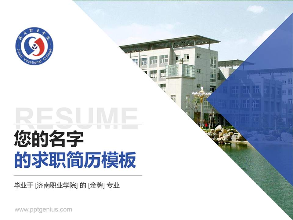 济南职业学院教师/学生通用个人简历PPT模板下载4:3格式PPT封面效果预览图