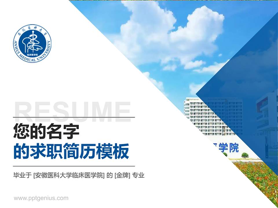 安徽医科大学临床医学院教师/学生通用个人简历PPT模板下载4:3格式PPT封面效果预览图