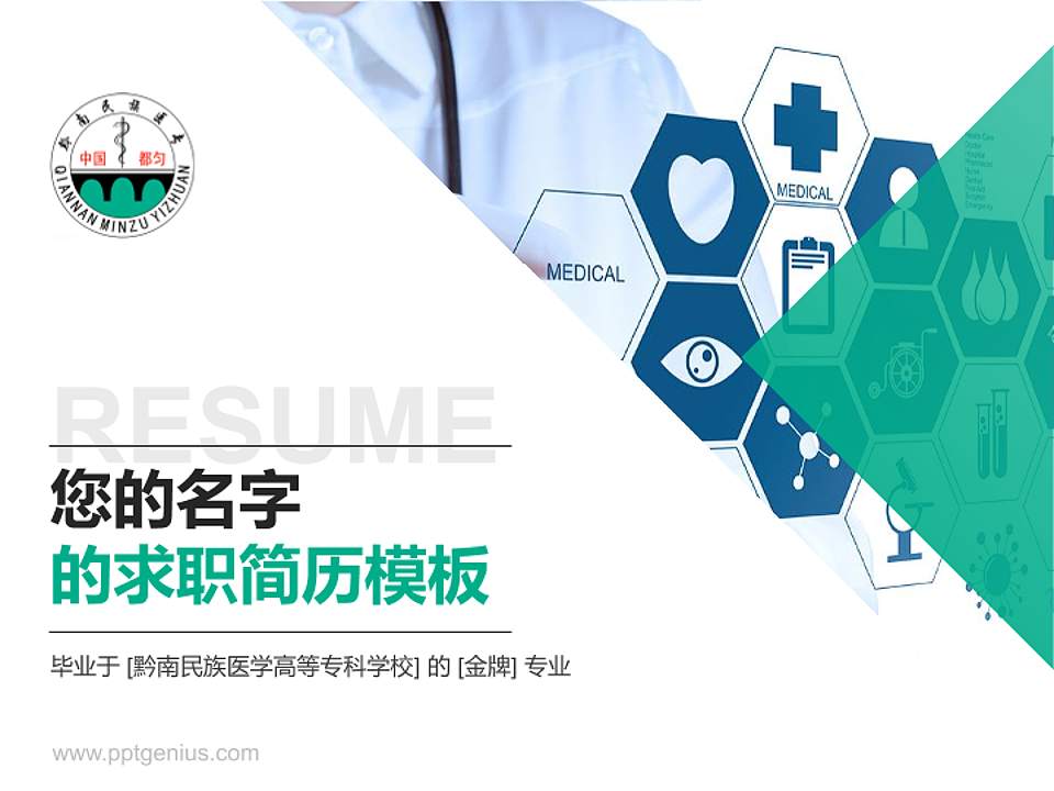 黔南民族医学高等专科学校教师/学生通用个人简历PPT模板下载4:3格式PPT封面效果预览图