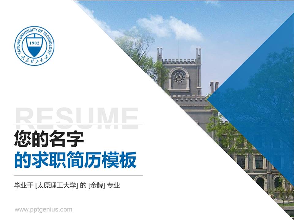 太原理工大学教师/学生通用个人简历PPT模板下载4:3格式PPT封面效果预览图
