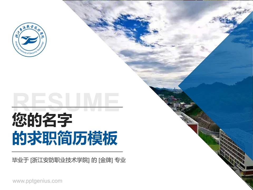 浙江安防职业技术学院教师/学生通用个人简历PPT模板下载4:3格式PPT封面效果预览图