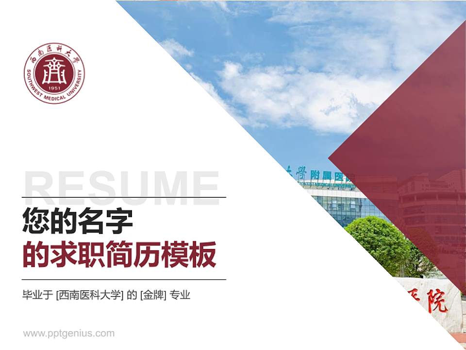 西南医科大学教师/学生通用个人简历PPT模板下载4:3格式PPT封面效果预览图