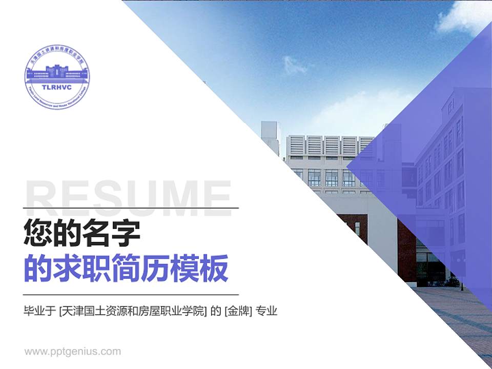 天津国土资源和房屋职业学院教师/学生通用个人简历PPT模板下载4:3格式PPT封面效果预览图