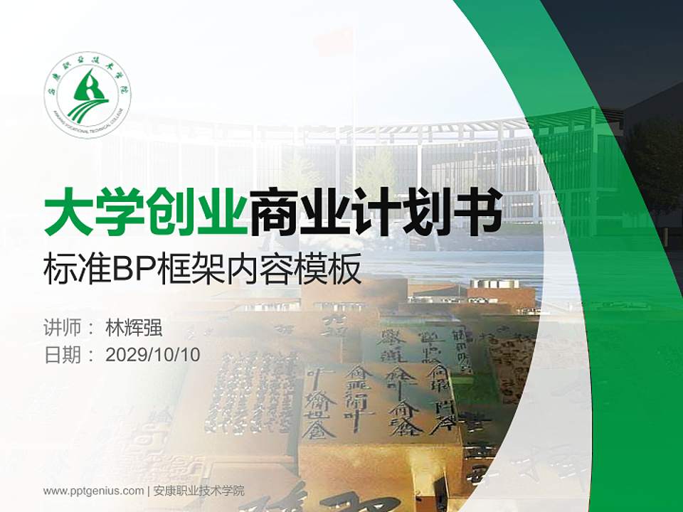 安康职业技术学院专用全国大学生互联网+创新创业大赛计划书/路演/网评PPT模板4:3格式PPT封面效果预览图