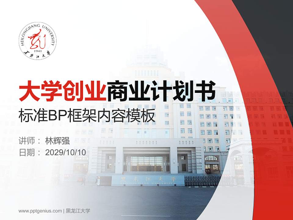 黑龙江大学专用全国大学生互联网+创新创业大赛计划书/路演/网评PPT模板4:3格式PPT封面效果预览图