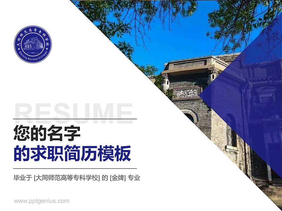 大同师范高等专科学校教师/学生通用个人简历PPT模板下载4:3格式PPT封面效果预览图