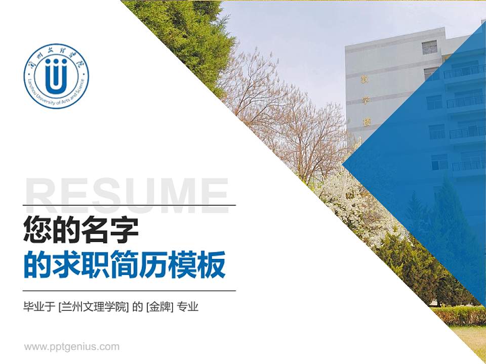 兰州文理学院教师/学生通用个人简历PPT模板下载4:3格式PPT封面效果预览图