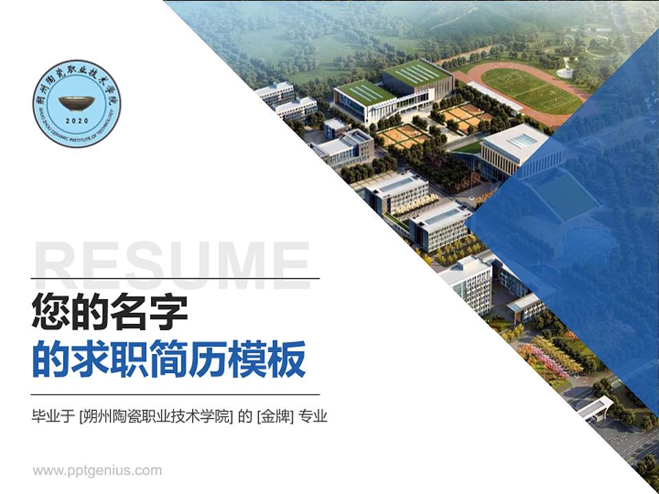 朔州陶瓷职业技术学院教师/学生通用个人简历PPT模板下载4:3格式PPT封面效果预览图