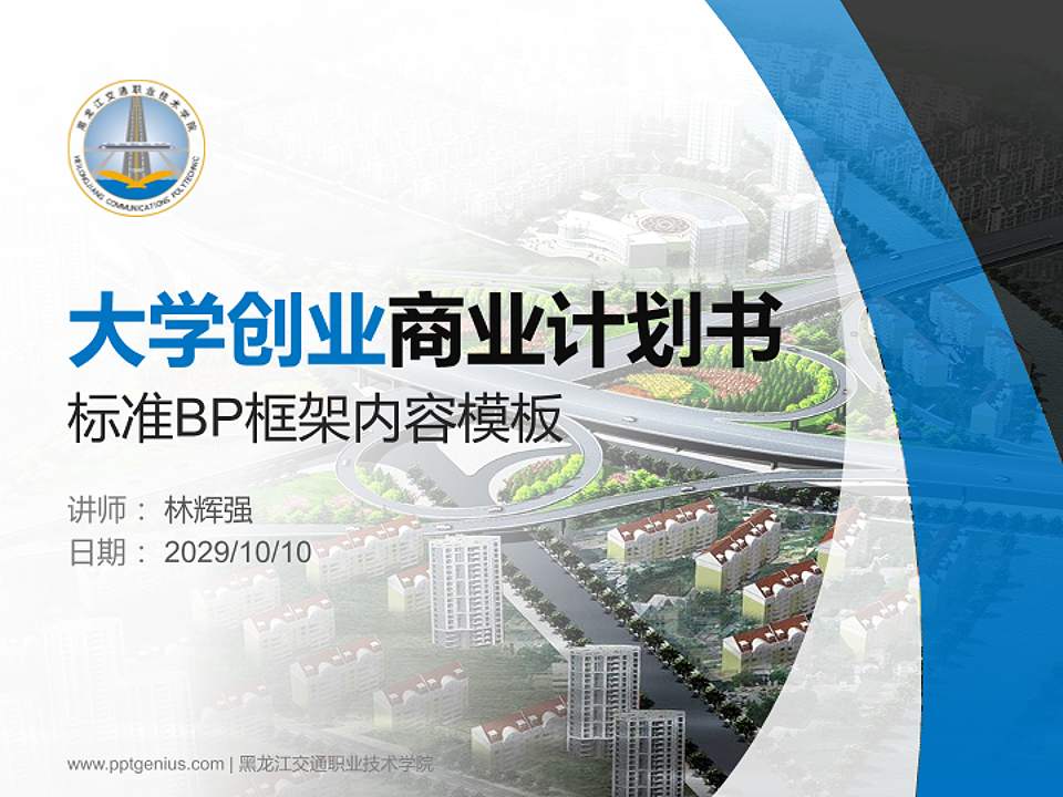 黑龙江交通职业技术学院专用全国大学生互联网+创新创业大赛计划书/路演/网评PPT模板4:3格式PPT封面效果预览图