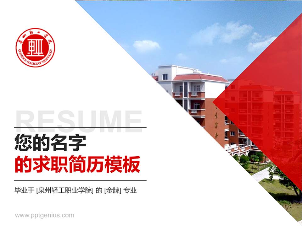 泉州轻工职业学院教师/学生通用个人简历PPT模板下载4:3格式PPT封面效果预览图
