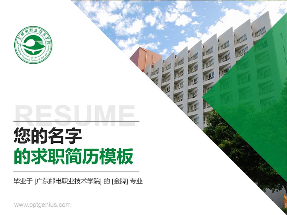 广东邮电职业技术学院教师/学生通用个人简历PPT模板下载4:3格式PPT封面效果预览图