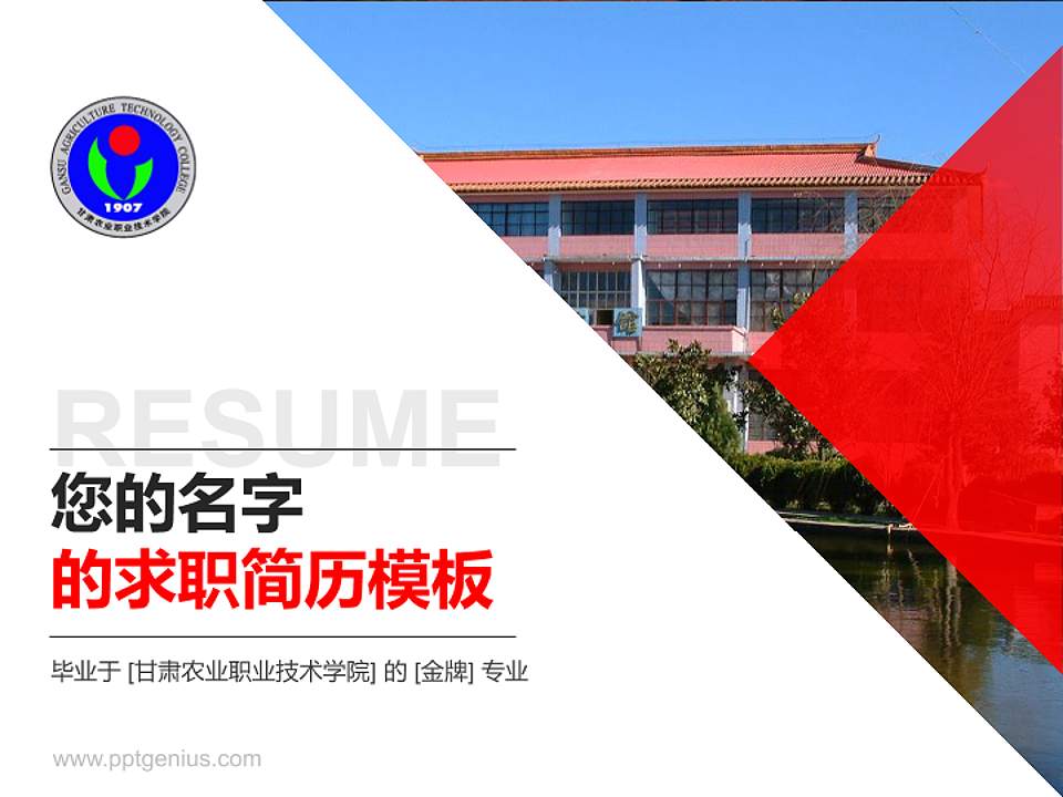 甘肃农业职业技术学院教师/学生通用个人简历PPT模板下载4:3格式PPT封面效果预览图