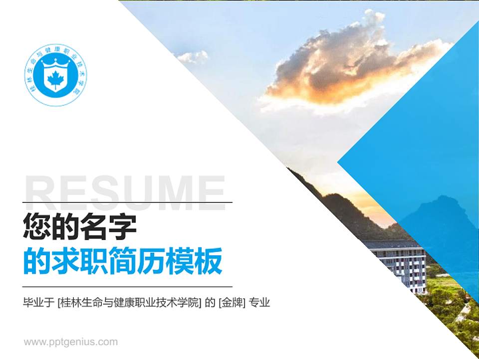桂林生命与健康职业技术学院教师/学生通用个人简历PPT模板下载4:3格式PPT封面效果预览图