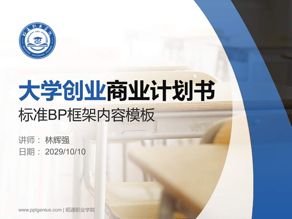 昭通职业学院专用全国大学生互联网+创新创业大赛计划书/路演/网评PPT模板4:3格式PPT封面效果预览图