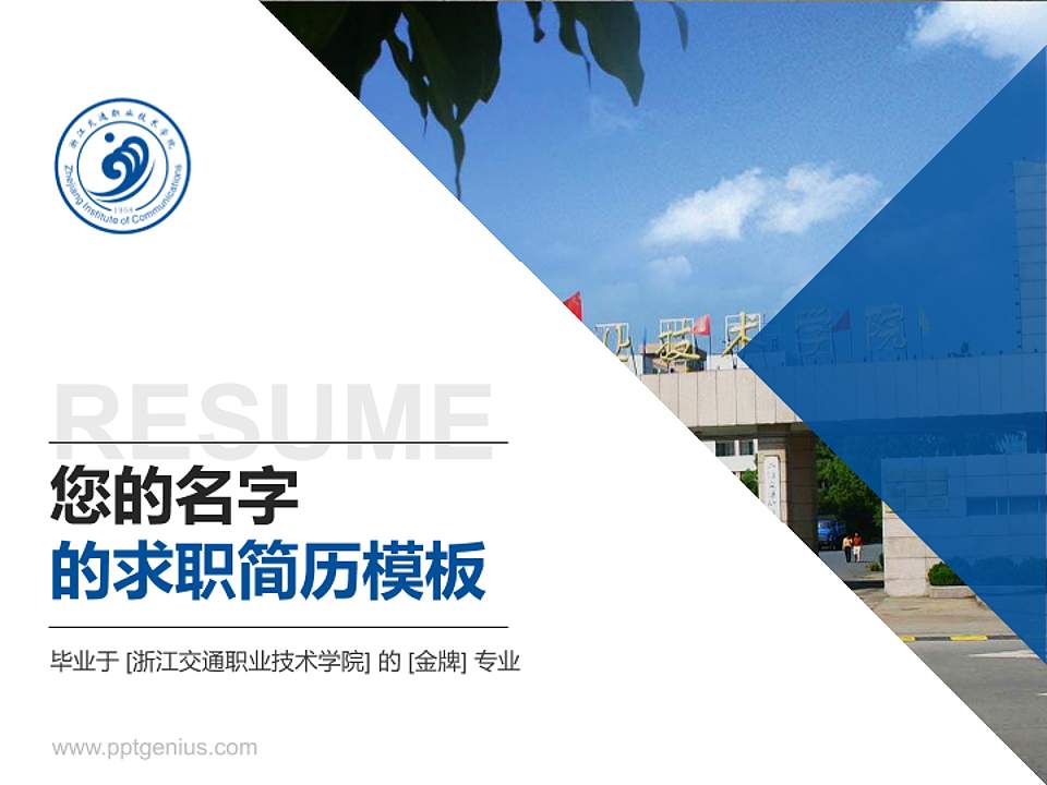 浙江交通职业技术学院教师/学生通用个人简历PPT模板下载4:3格式PPT封面效果预览图