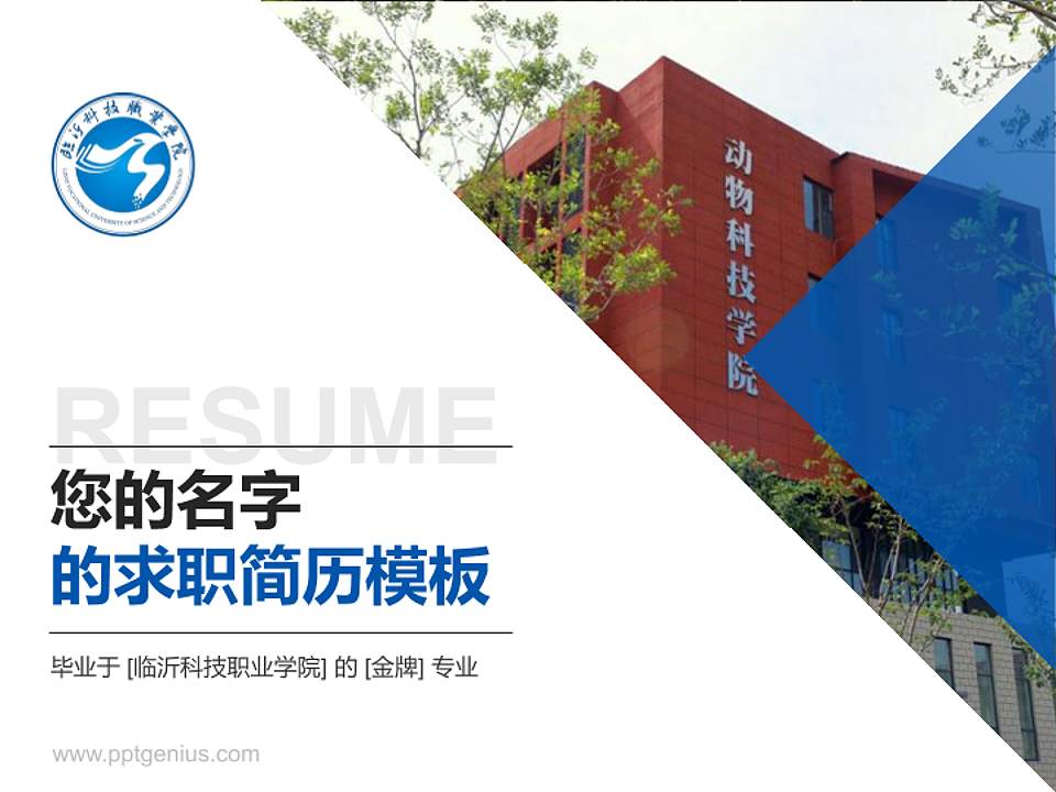 临沂科技职业学院教师/学生通用个人简历PPT模板下载4:3格式PPT封面效果预览图
